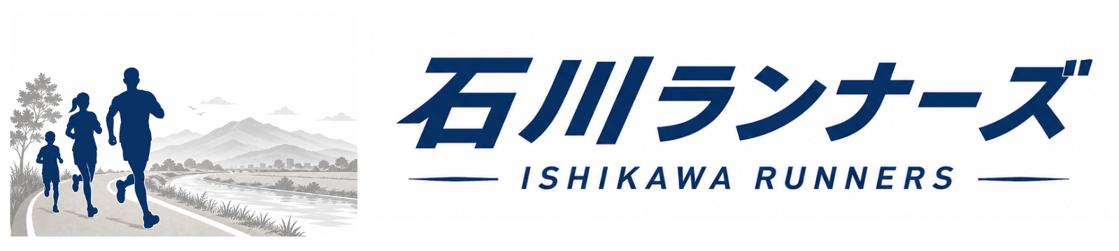 石川ランナーズ